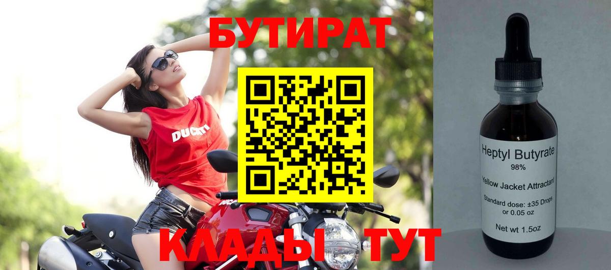 БУТИРАТ Butirat  Вход с VPN  Топки 
